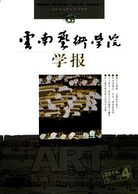 云南藝術(shù)學(xué)院學(xué)報(bào)期刊發(fā)表