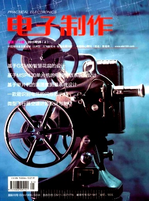 電子制作國家級期刊發(fā)表