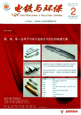 電鍍與環(huán)保雜志發(fā)表