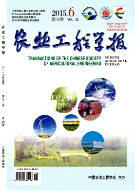 農(nóng)業(yè)工程學報雜志發(fā)表