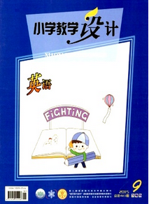 小學教學設計