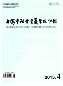 上海市社會主義學(xué)院學(xué)報