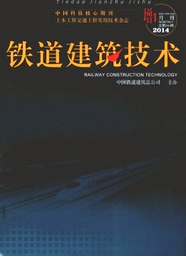鐵道建筑技術(shù)