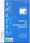 生殖醫(yī)學雜志是北大核心期刊嗎