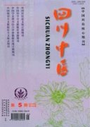 四川中醫(yī)是不是核心期刊