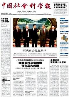 中國社會科學(xué)報