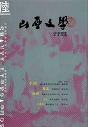 山西文學(xué)