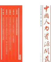 中國人力資源開發(fā)