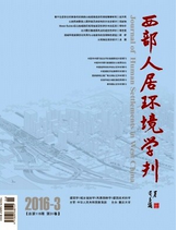 西部人居環(huán)境學(xué)刊