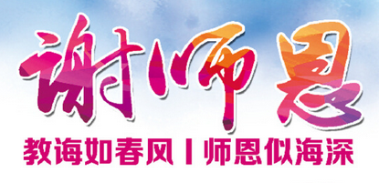 教師節(jié)活動(dòng)