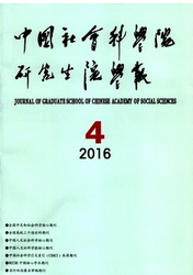 中國(guó)社會(huì)科學(xué)院研究生院學(xué)報(bào)