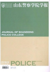 山東警察學(xué)院學(xué)報(bào)