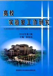 高校實驗室工作研究