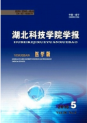 湖北科技學院學報醫學版是什么級別的期刊