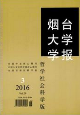 煙臺大學(xué)學(xué)報