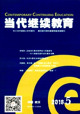 當代繼續教育