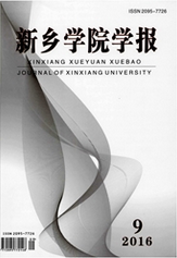 新鄉(xiāng)學(xué)院學(xué)報(bào)