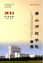 唐山師范學(xué)院學(xué)報