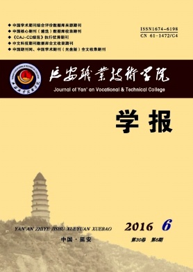 延安職業(yè)技術(shù)學(xué)院學(xué)報(bào)