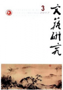 《文藝研究》刊物上發(fā)表論文要求