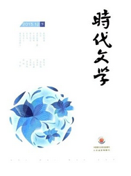 時(shí)代文學(xué)