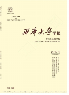 西華大學(xué)學(xué)報(哲學(xué)社會科學(xué)版)