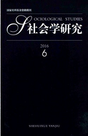 社會(huì)學(xué)研究