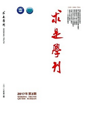 求是學刊
