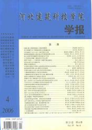 河北建筑科技學(xué)院學(xué)報(bào)