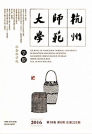 杭州師范大學學報社會科學版