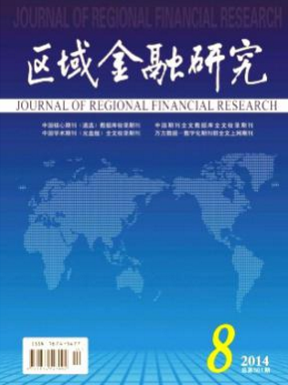 區(qū)域金融研究