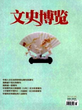 文史博覽
