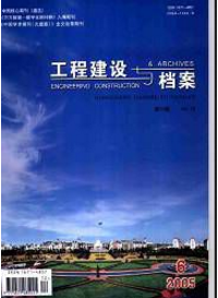 工程建設(shè)與檔案