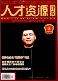 人才資源開發