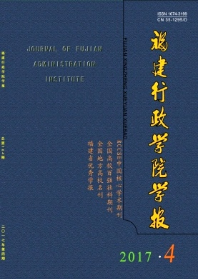 福建行政學(xué)院學(xué)報