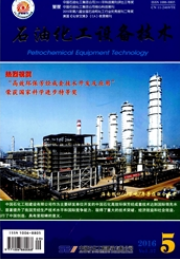 石油化工設備技術
