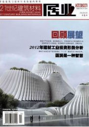 21世紀(jì)建筑材料
