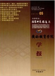 廣西教育學(xué)院學(xué)報(bào)