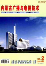 內(nèi)蒙古廣播與電視技術(shù)