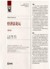 經(jīng)濟(jì)法論壇