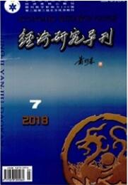 經(jīng)濟(jì)研究導(dǎo)刊