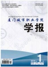 廈門城市職業(yè)學(xué)院學(xué)報(bào)