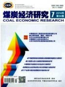 煤炭科學的開采和產(chǎn)能