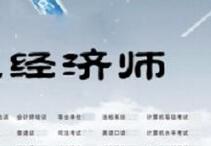 經(jīng)濟(jì)師發(fā)表論文網(wǎng)站