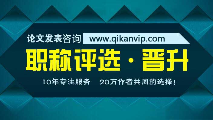 職稱論文發表