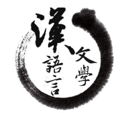 漢語言文學(xué)