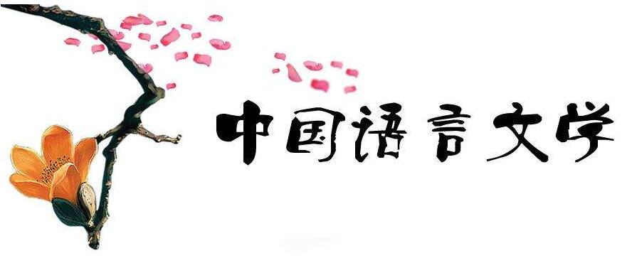 漢語言文學