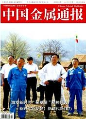 中國金屬通報(bào)