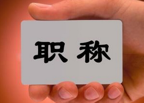 職稱論文署名