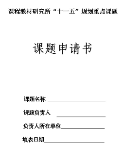 教師課題申報